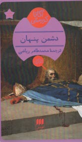 پایانه - دشمن پنهان