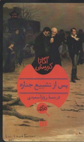 پایانه - پس از تشییع جنازه