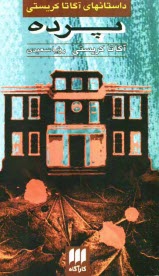 پایانه - پرده: آخرین پرونده پوآرو