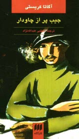 پایانه - جیب پر از چاودار