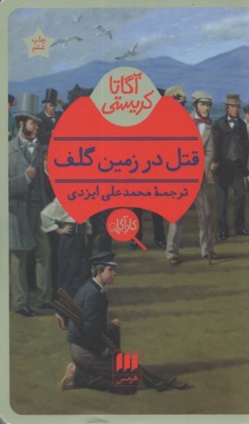 پایانه - قتل در زمین گلف