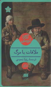 پایانه - ملاقات با مرگ