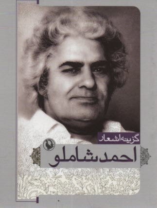 پایانه - گزینه اشعار شاملو