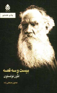 پایانه - بیست و سه قصه