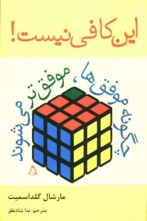 پایانه - این کافی نیست! چگونه موفق ها، موفق تر می شوند