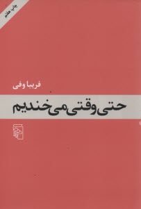 پایانه - حتی وقتی می خندیم