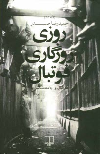 پایانه - روزی روزگاری فوتبال: فوتبال و جامعه شناسی