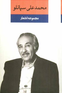 پایانه - مجموعه اشعار محمدعلی سپانلو