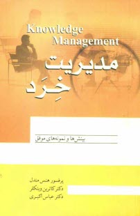 پایانه - مدیریت خرد: مدیریت نوین هزاره سوم، مدیریت خرد سکان دار اصلی موفقیت شرکت های نفتی جهان، ...