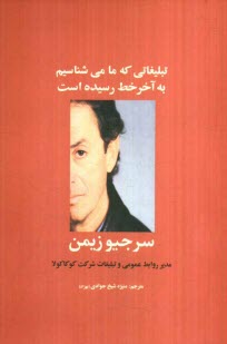 پایانه - تبلیغاتی که ما می شناسیم به آخر خط رسیده است