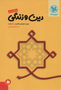 پایانه - دین و زندگی: سال دوم و سوم و چهارم
