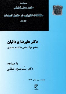 پایانه - درس هایی از حقوق مدنی تطبیقی مطالعات تطبیقی در حقوق تعهدات (1) یزدانیان - میزا ن