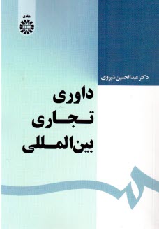 پایانه - داوری تجاری بین المللی