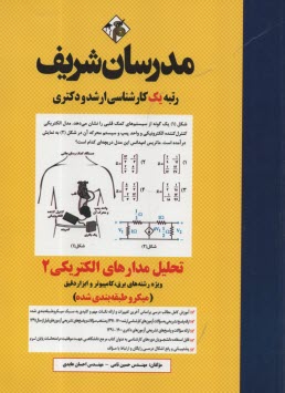پایانه - تحلیل مدارهای الکتریکی (2) کارشناسی ارشد