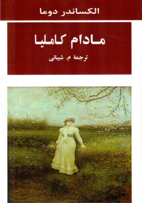 پایانه - مادام کاملیا