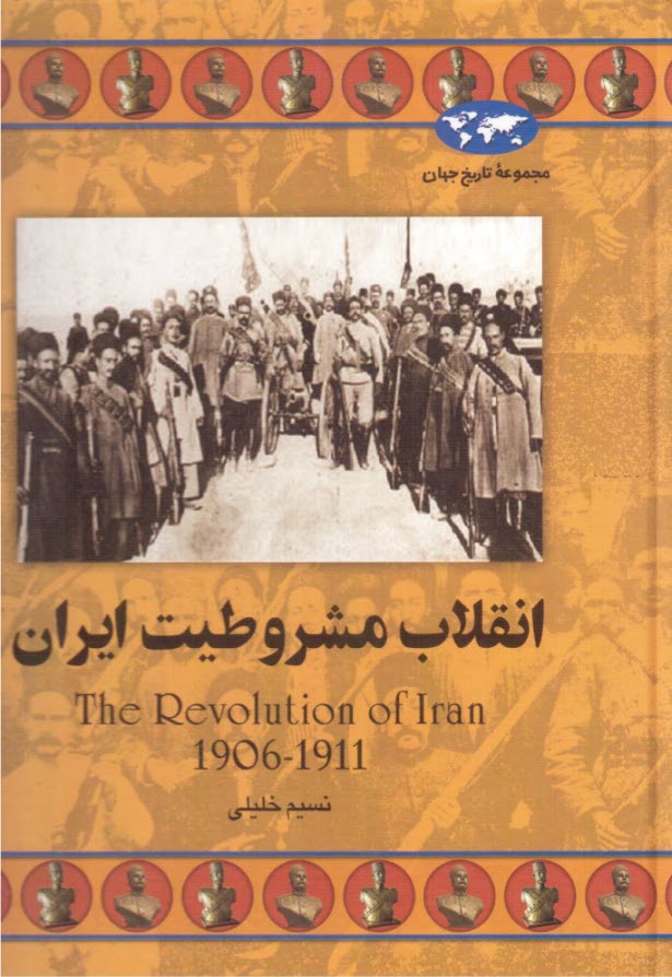 پایانه - انقلاب مشروطیت ایران