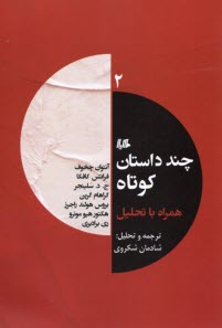 پایانه - چند داستان کوتاه همراه با تحلیل(2)