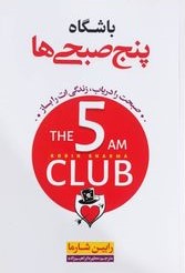 پایانه - باشگاه پنج صبحی ها