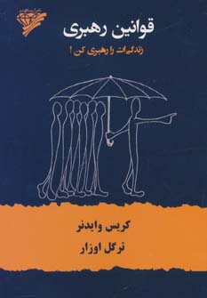 پایانه - قوانین رهبری