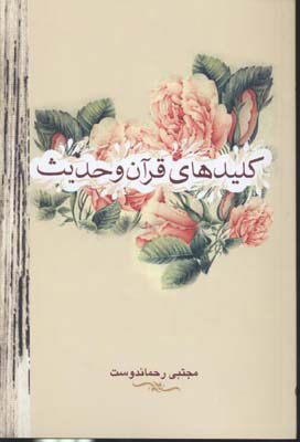 پایانه - کلیدهای قرآن و حدیث