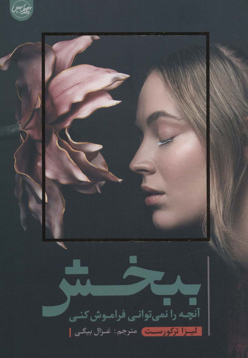 پایانه - ببخش آنچه را نمی توانی فراموش کنی