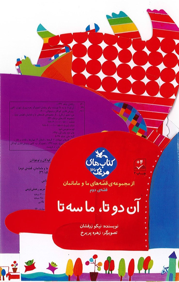 پایانه - آن دوتا، ما سه تا