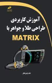پایانه - آموزش کاربردی طراحی طلا و جواهر با MATRIX