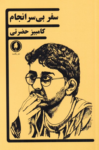 پایانه - سفر بی سرانجام