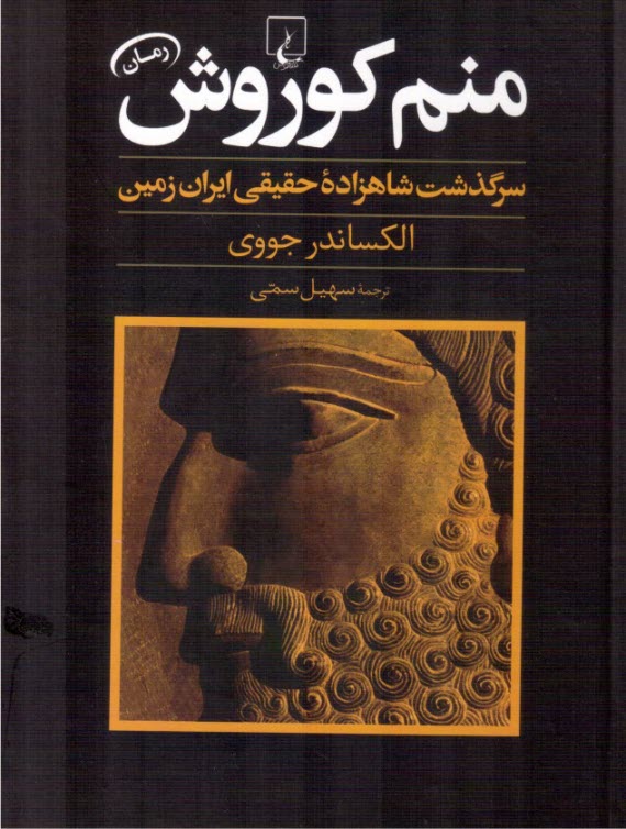 پایانه - منم کوروش ( سرگذشت شاهزاده ایران)