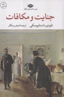 پایانه - جنایات و مکافات