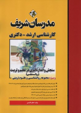 پایانه - سنجش و اندازه گیری در تعلیم و تربیت (روانسنجی) کارشناسی ارشد