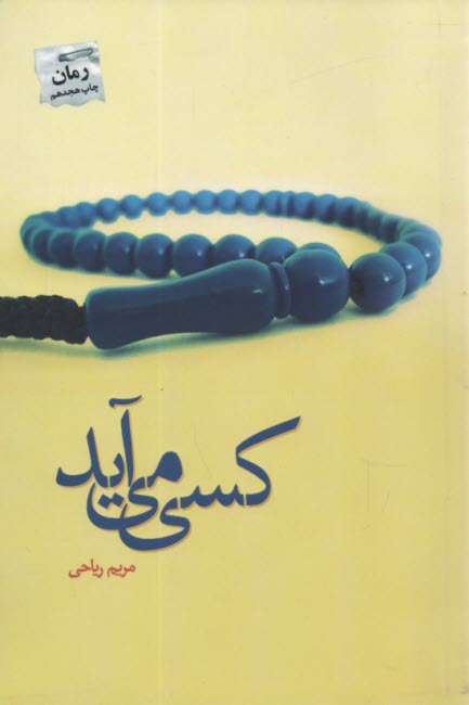 پایانه - کسی می آید