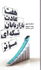 پایانه - هفت عادت بازاریابان شبکه ای موثر