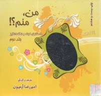 پایانه - من منم (داستانهای شگفت انگیز) (2) آرمیون - ذهن آویز