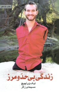 پایانه - زندگی بی حد و مرز: حکایت الهام بخش یک زندگی خوب و بامزه!