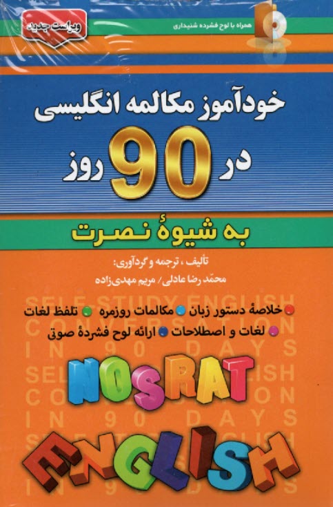 پایانه - خودآموز مکالمه انگلیسی در 90 روز (به شیوه نصرت)