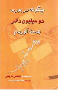 پایانه - چگونه در بورس دو میلیون دلار بدست آورم