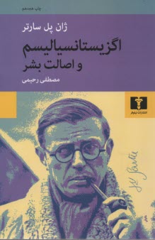 پایانه - اگزیستانسیالیسم و اصالت بشر