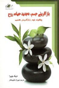 پایانه - باز آفرینی جسم تجدیدحیات روح