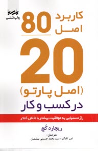 پایانه - اصل موفقیت 80/20: راز موفقیت بیشتر با تلاش کمتر