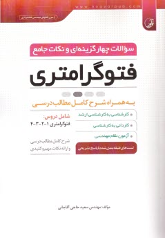 پایانه - سوالات و نکات جامع فتوگرامتری