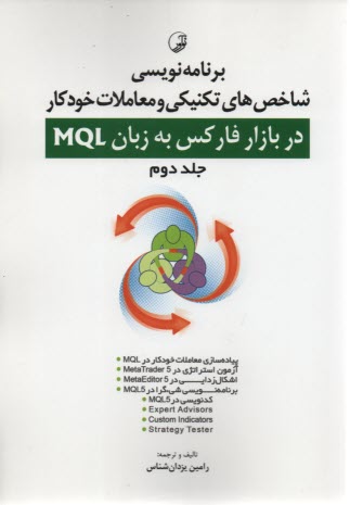 پایانه - برنامه نویسی شاخص های تکنیکی و معاملات خودکار در بازار فارکس به زبان MQL