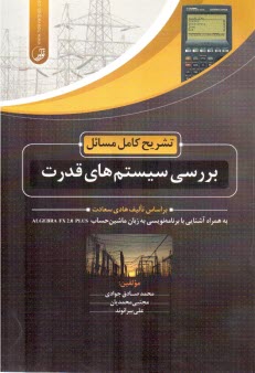پایانه - تشریح بررسی سیستم های قدرت