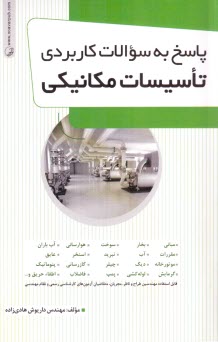 پایانه - پاسخ به سوالات کاربردی تاسیسات مکانیکی