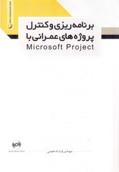 پایانه - برنامه ریزی و کنترل پروژه های عمرانی یا Microsoft project