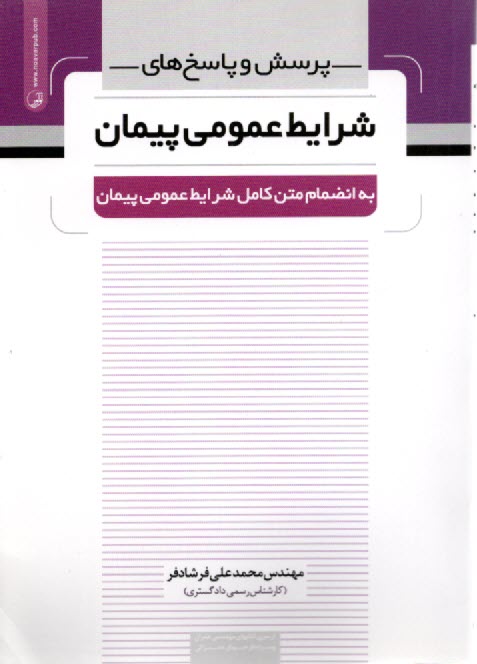 پایانه - پرسش و پاسخ های شرایط عمومی پیمان