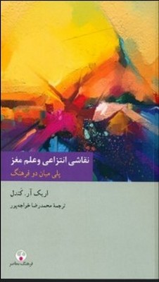 پایانه - نقاشی انتزاعی و علم مغز