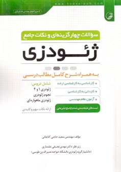 پایانه - سوالات تستی ژئودزی