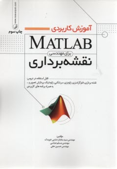 پایانه - آموزش کاربردی Matlab برای مهندسی نقشه برداری