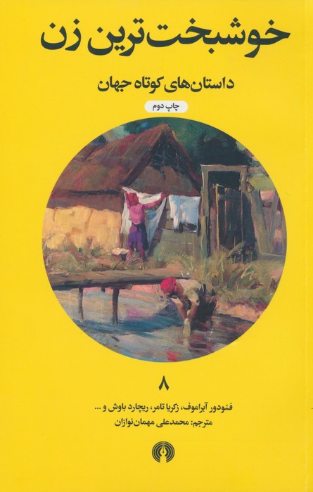 پایانه - خوشبخت ترین زن